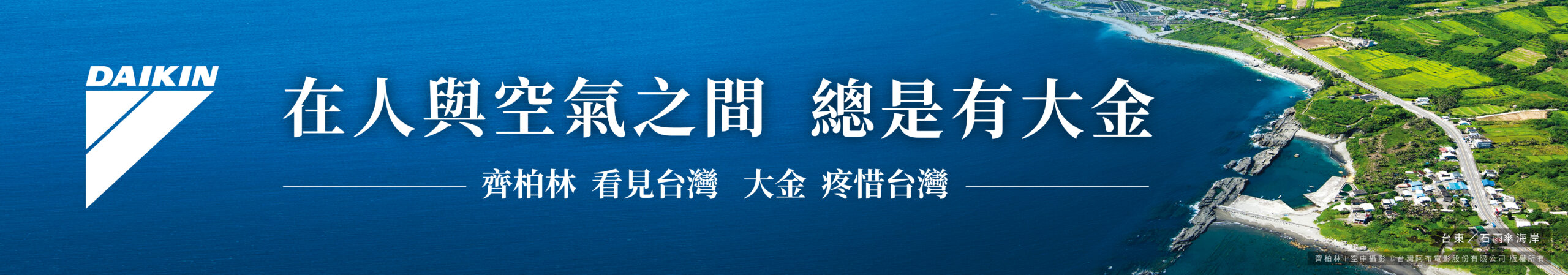 20250820_大金_網路使用_賽事官網-輪播BN_品牌廣告圖_W1920xH337_300dpi