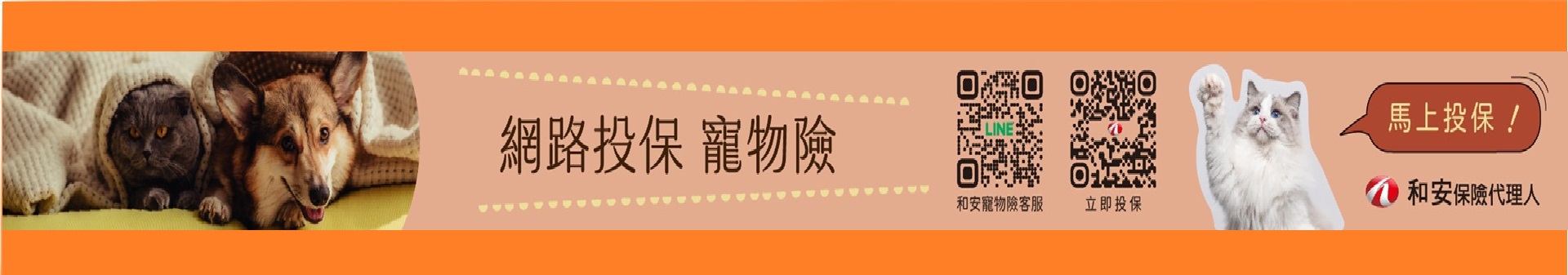 和安寵物保險Banner(羽球協會網站用)＿v3@1290x337px